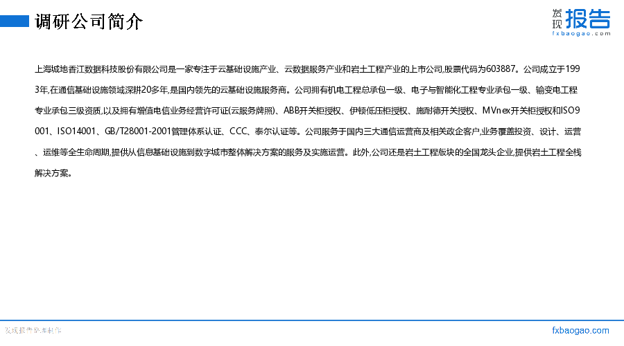 城地香江机构调研纪要